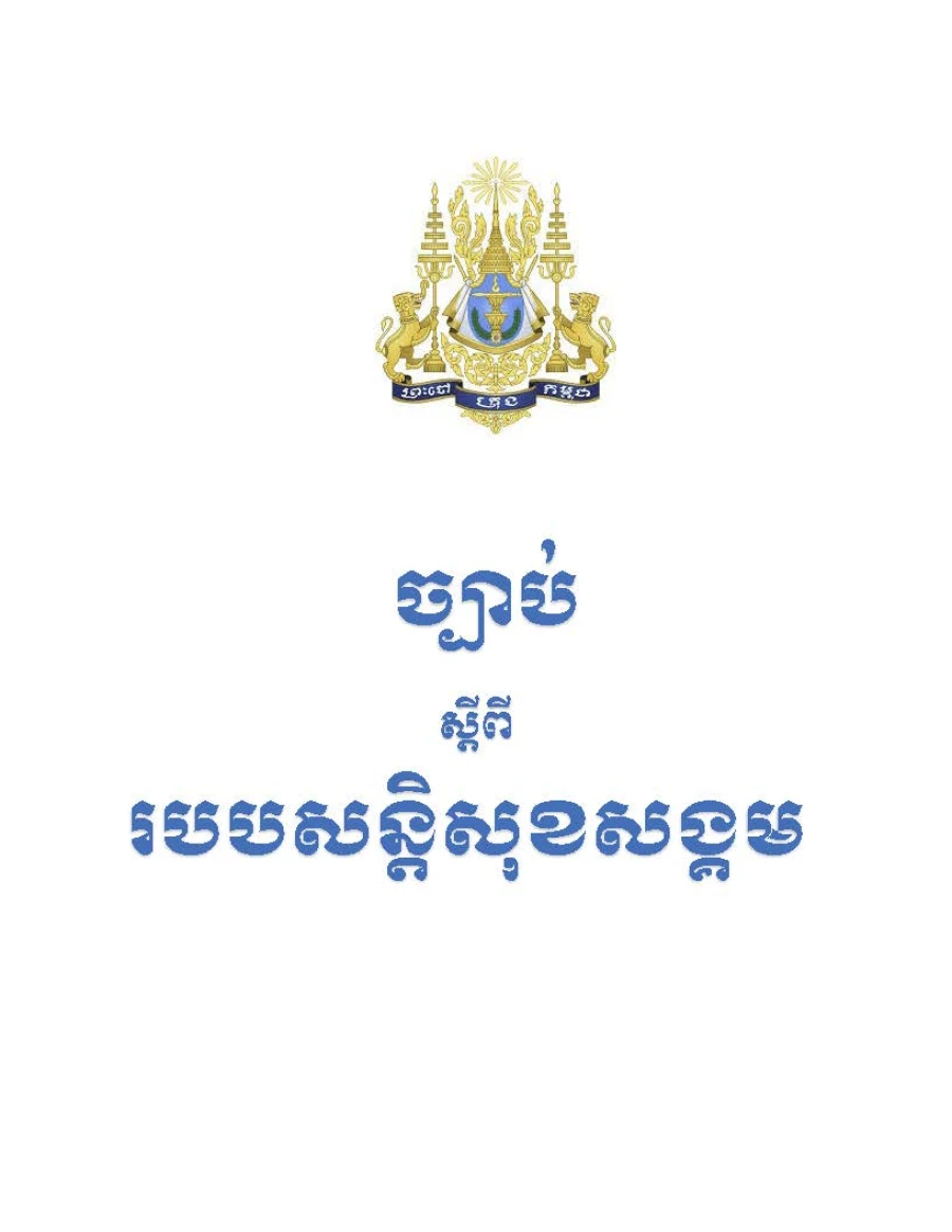 ច្បាប់ស្តីពីរបបសន្តិសុខសង្គម