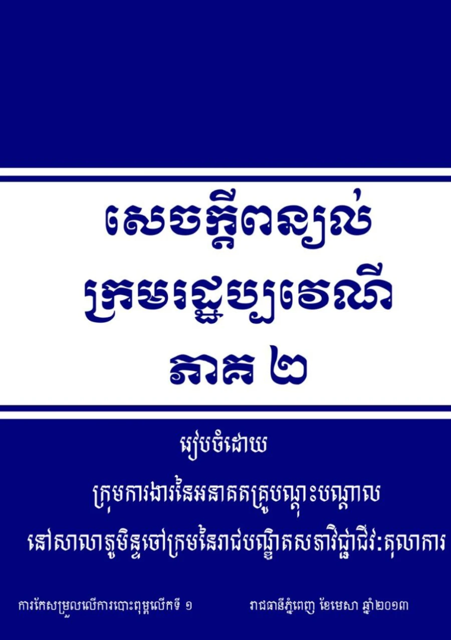 សេចក្តីពន្យល់ក្រមរដ្ឋប្បវេណី ភាគទី២