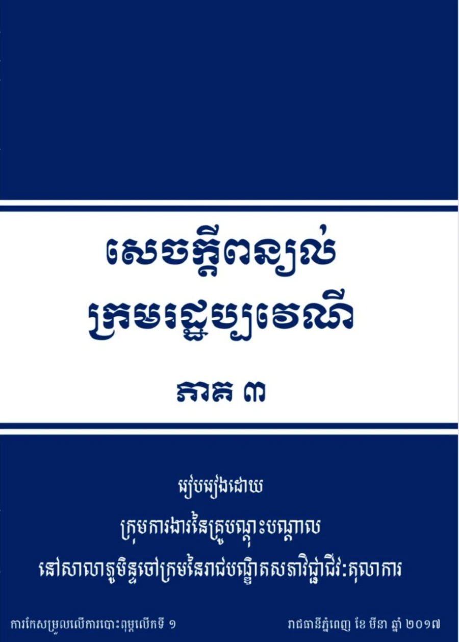 សេចក្តីពន្យល់ក្រមរដ្ឋប្បវេណី ភាគទី៣