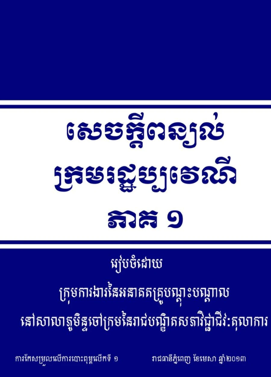 សេចក្តីពន្យល់ក្រមរដ្ឋប្បវេណី ភាគទី១