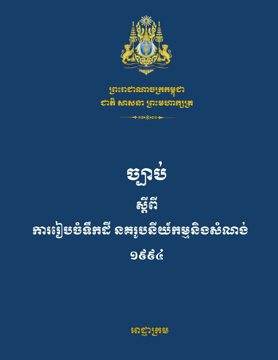 ច្បាប់ស្តីពីការរៀបចំទឹកដី នគរូបនីយ៍កម្មនិងសំណង់ ១៩៩៤