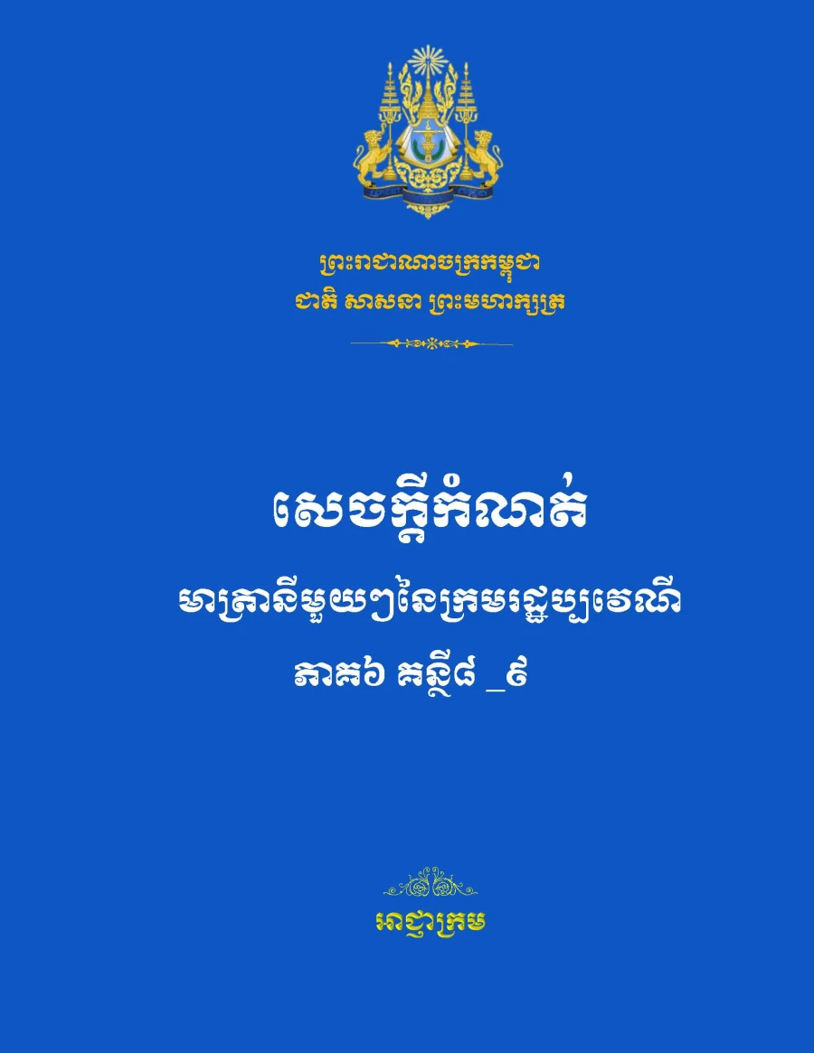 សេចក្តីកំណត់មាត្រានីមួយៗនៃក្រមរដ្ឋប្បវេណី ភាគ៦ គន្ថីទី៨-៩