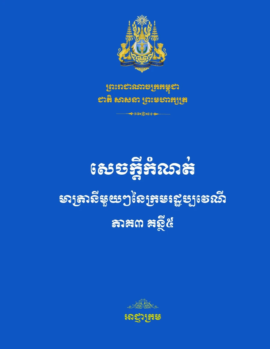 សេចក្តីកំណត់មាត្រានីមួយៗនៃក្រមរដ្ឋប្បវេណី ភាគ៣ គន្ថីទី៥