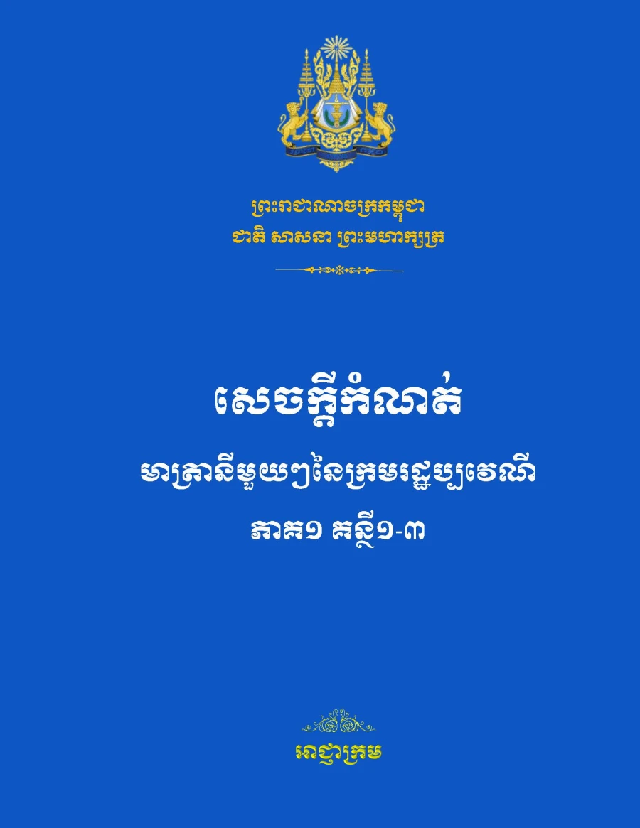 សេចក្តីកំណត់មាត្រានីមួយៗនៃក្រមរដ្ឋប្បវេណី ភាគ១ គន្ថី១ -៣
