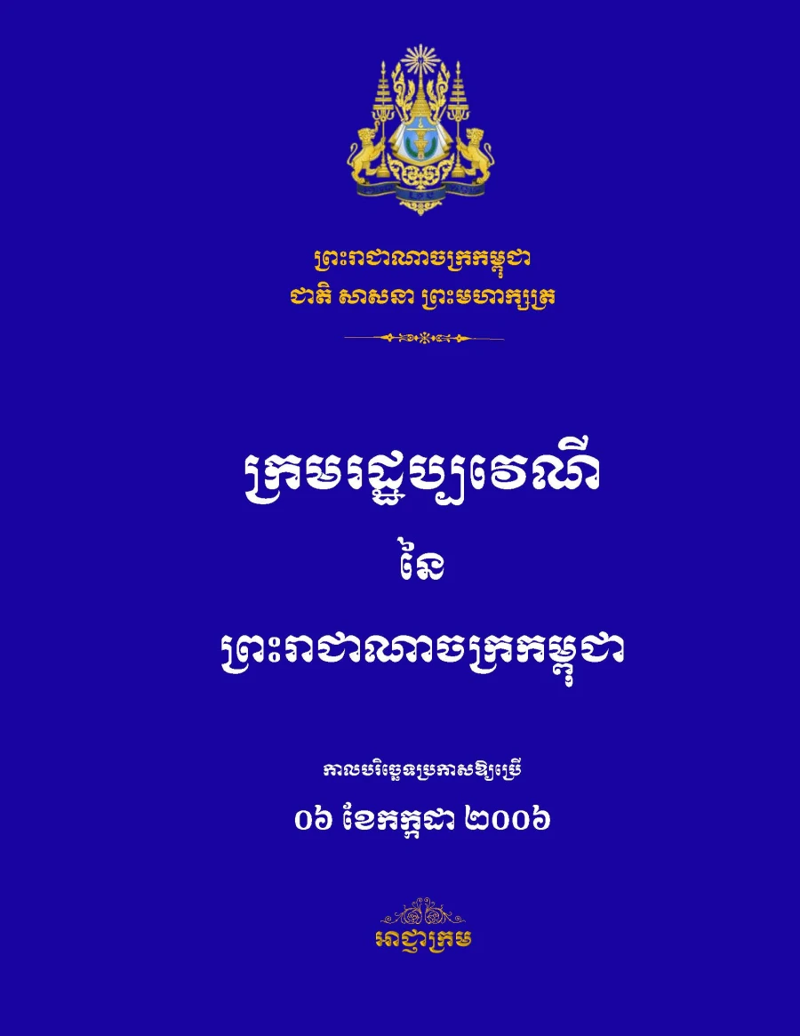 ក្រមរដ្ឋប្បវេណី