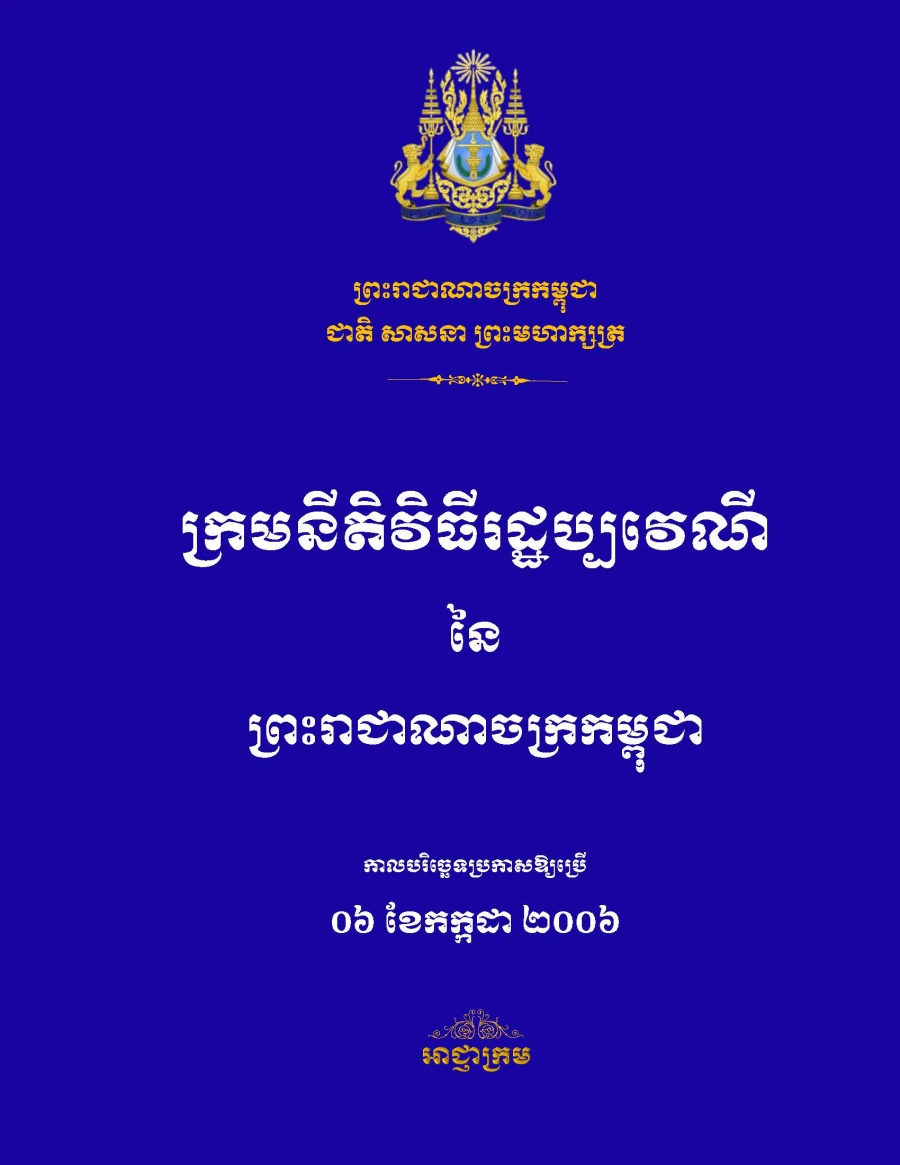 ក្រមនីតិវិធីរដ្ឋប្បវេណី ២០០៦