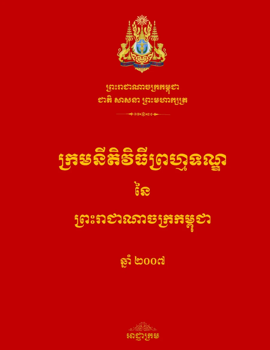 ក្រមនីតិវិធីព្រហ្មទណ្ឌ ឆ្នាំ២០០៧