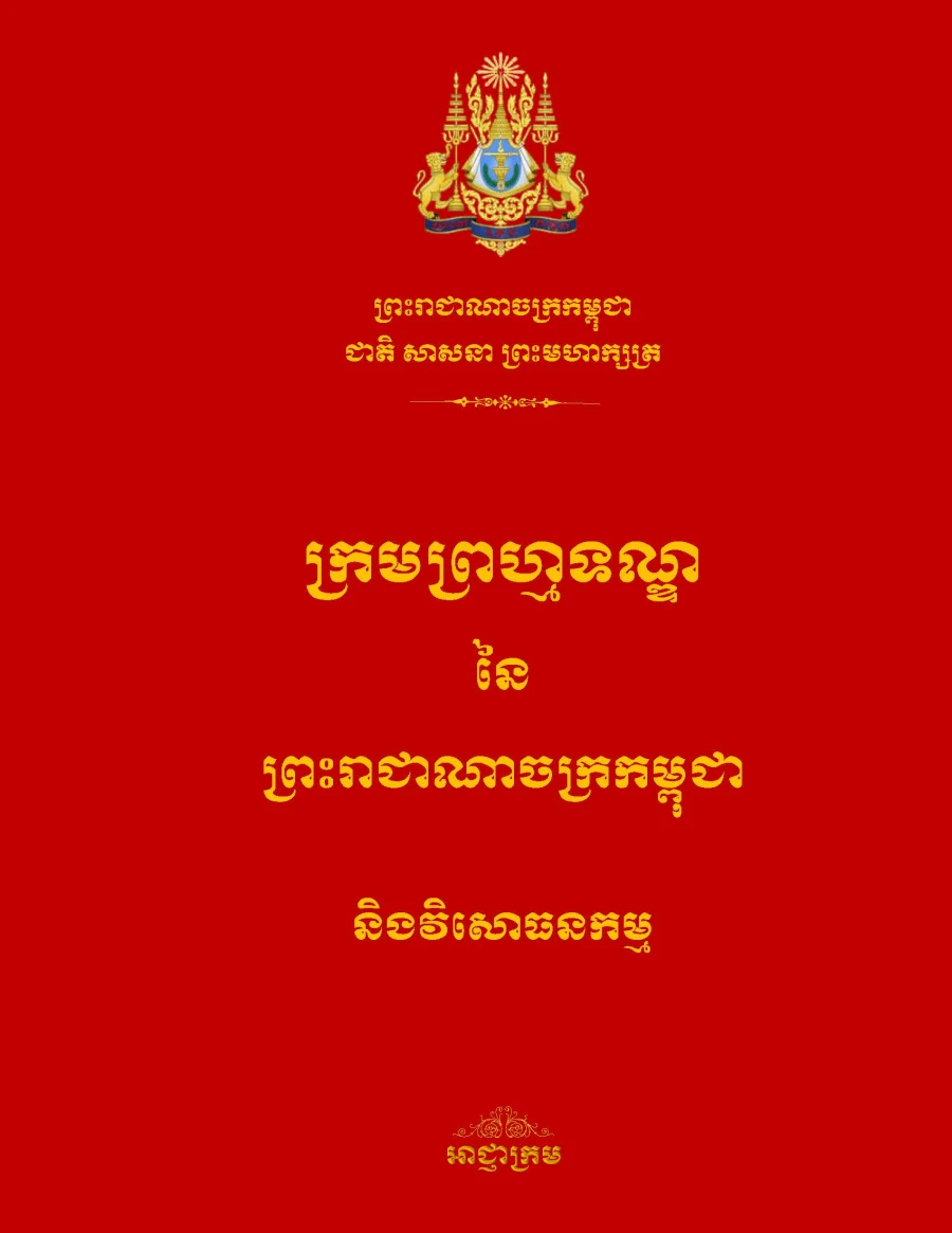 ក្រមព្រហ្មទណ្ឌនៃព្រះរាជាណាចក្រកម្ពុជា និងវិសោធនកម្ម