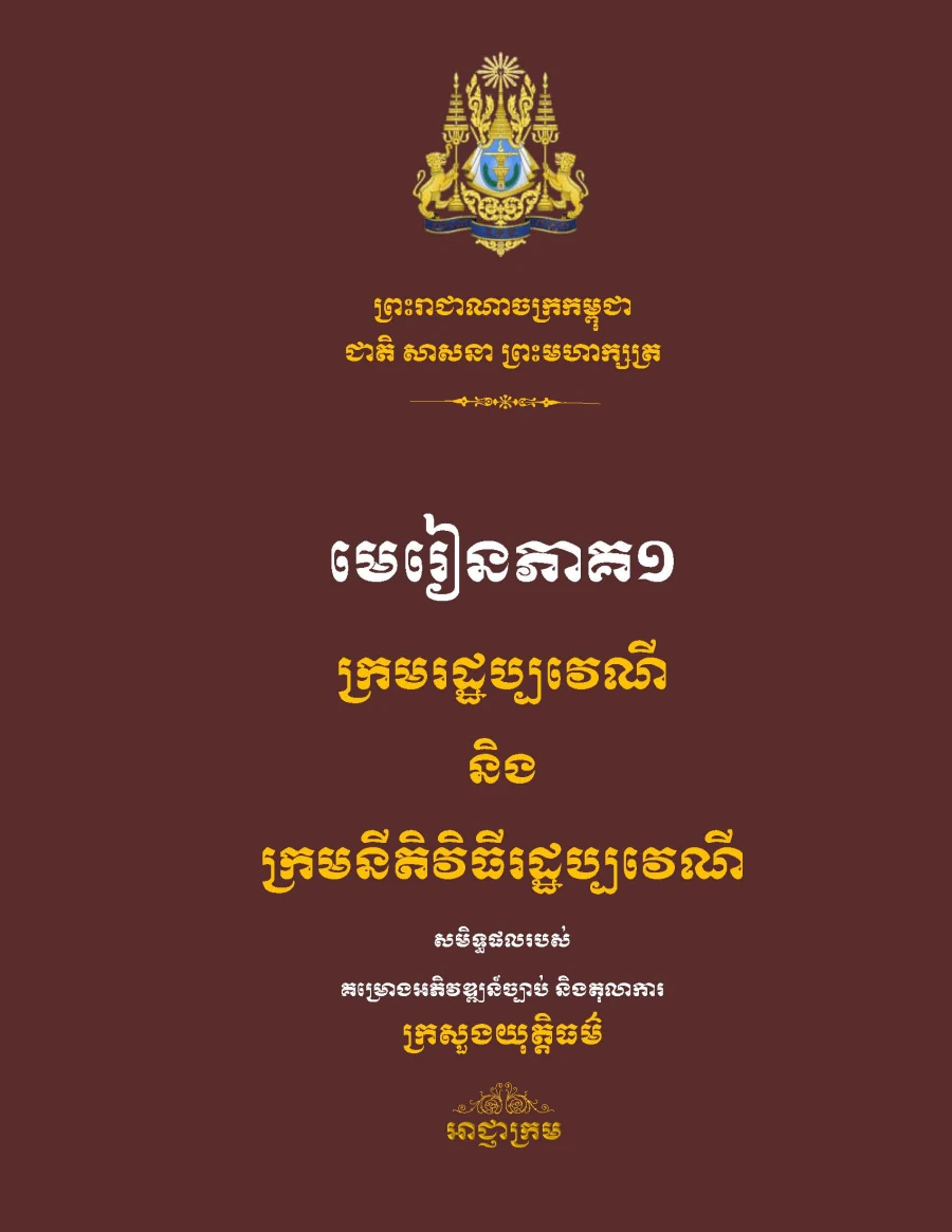 មេរៀន ក្រមរដ្ឋប្បវេណី និងក្រមនីតិវិធីរដ្ឋប្បវេណី ភាគ០១