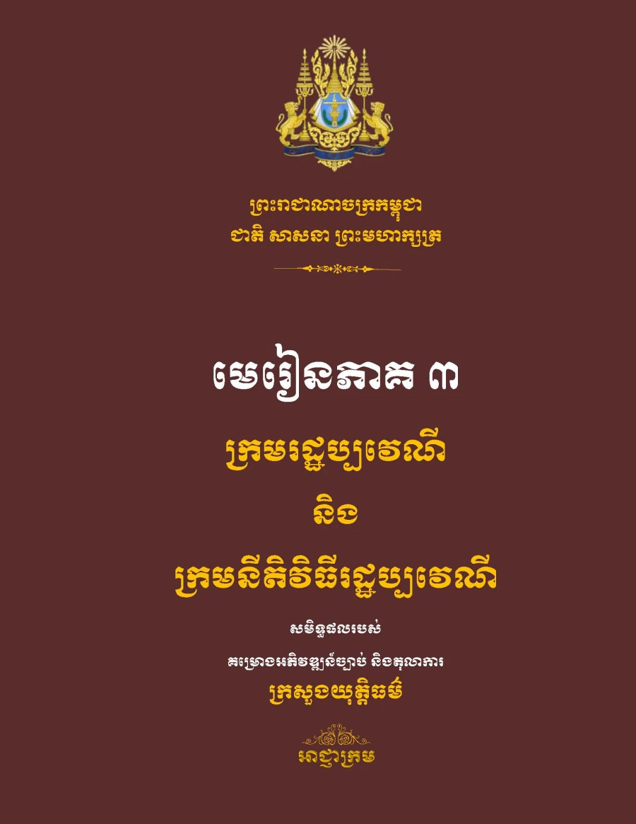 មេរៀន ក្រមរដ្ឋប្បវេណី និងក្រមនីតិវិធីរដ្ឋប្បវេណី ភាគ០៣