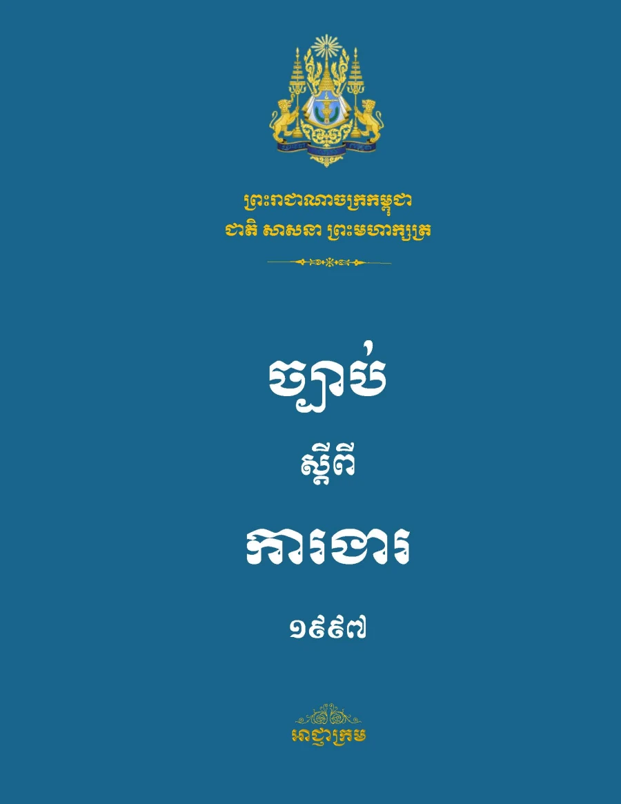 ច្បាប់ស្តីពីការងារ ១៩៩៧