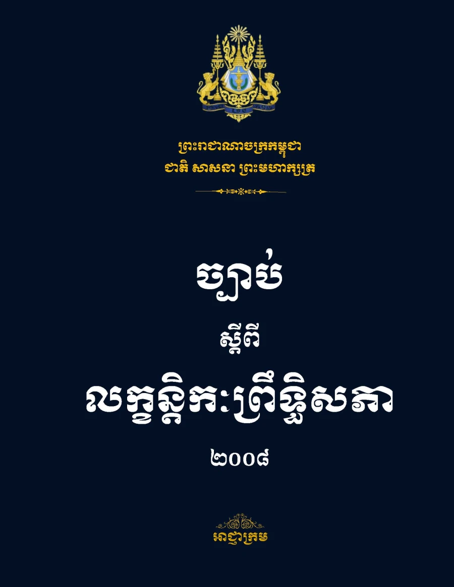 ច្បាប់ស្តីពីលក្ខន្តិកៈព្រឹទ្ធសភា ២០០៨