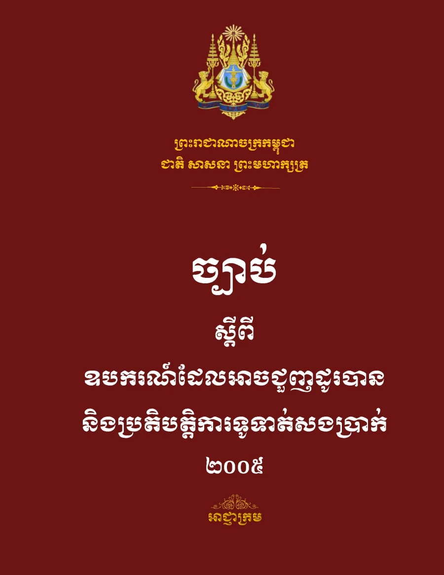 ច្បាប់ស្តីឧបករណ៍អាចជួញដូរបាន និងប្រតិបត្តិការទូទាត់សងប្រាក់ ២០០៥