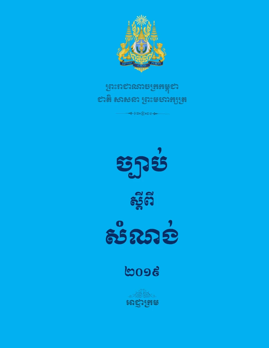 ច្បាប់ស្តីពីសំណង់ ២០១៩