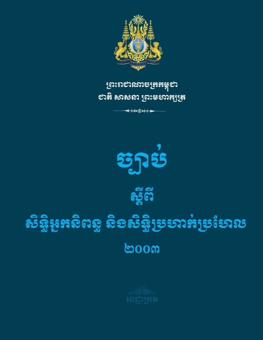 ច្បាប់ស្តីពីសិទ្ធិអ្នកនិពន្ធ និងសិទ្ធិប្រហាក់ប្រហែល​ ២០០៣