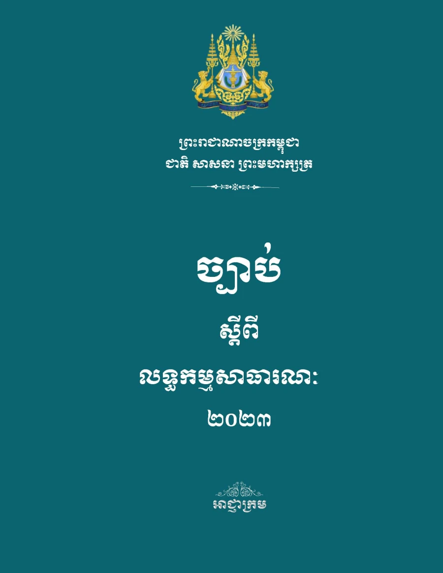 ច្បាប់ស្តីពីលទ្ធកម្មសាធារណៈ ២០២៣