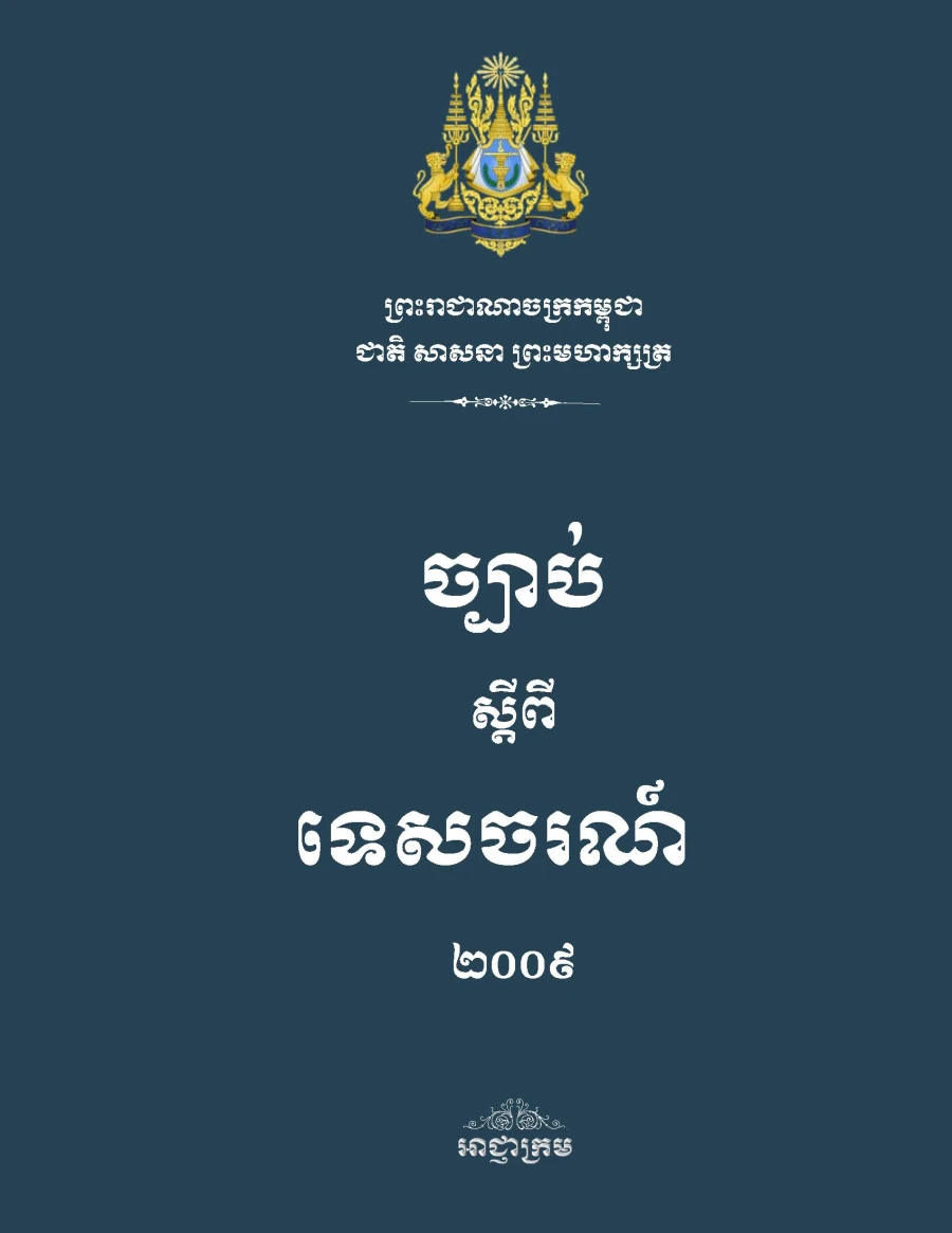 ច្បាប់ស្តីពី ទេសចរណ៍ ២០០៩
