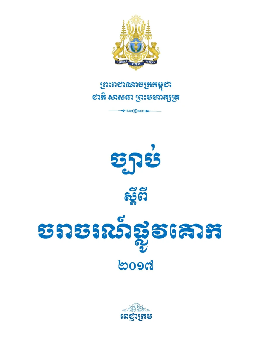 ច្បាប់ស្តីពីចរាចរណ៍ផ្លូវគោក ២០១៧