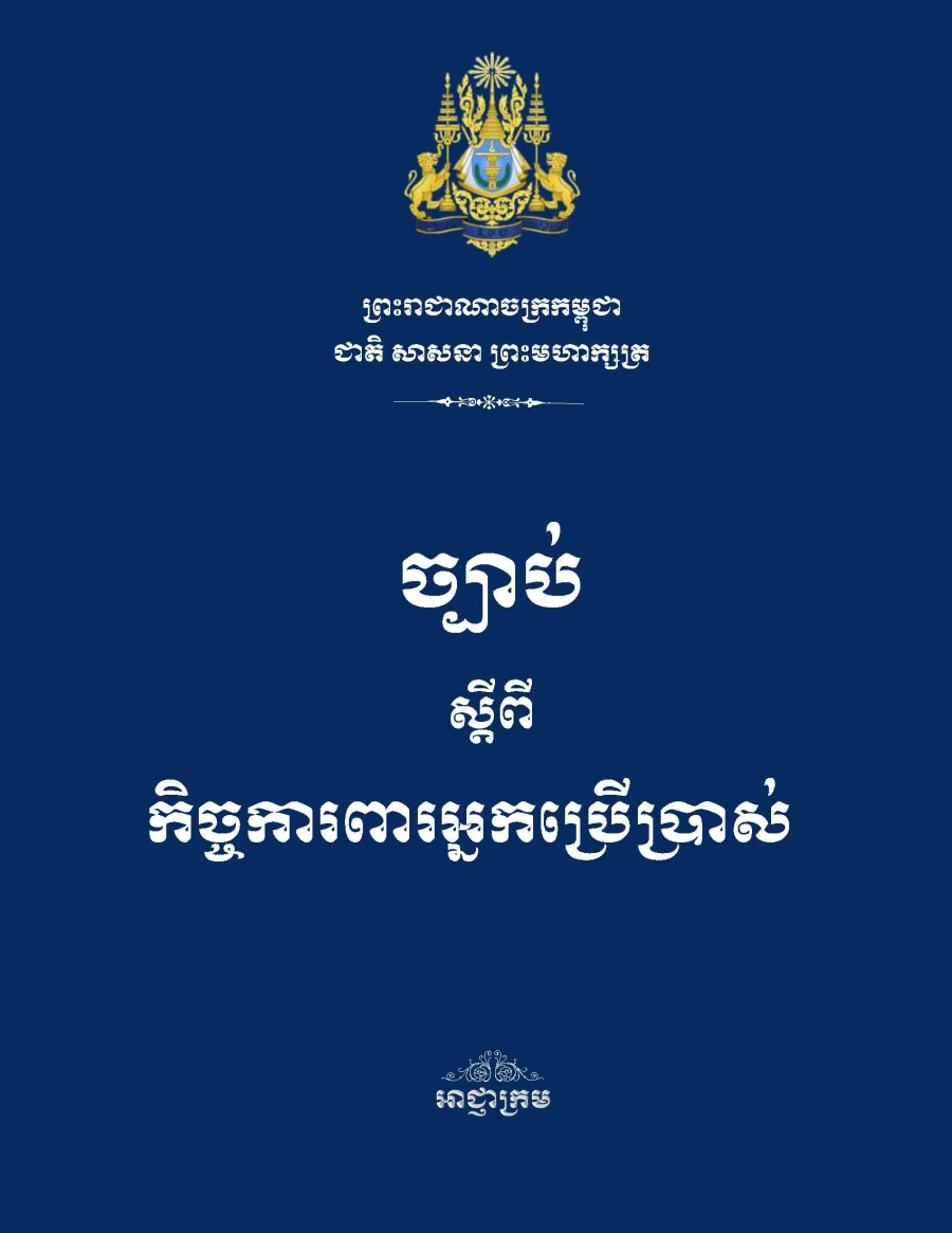 ច្បាប់ស្តីពីកិច្ចការពារអ្នកប្រើប្រាស់