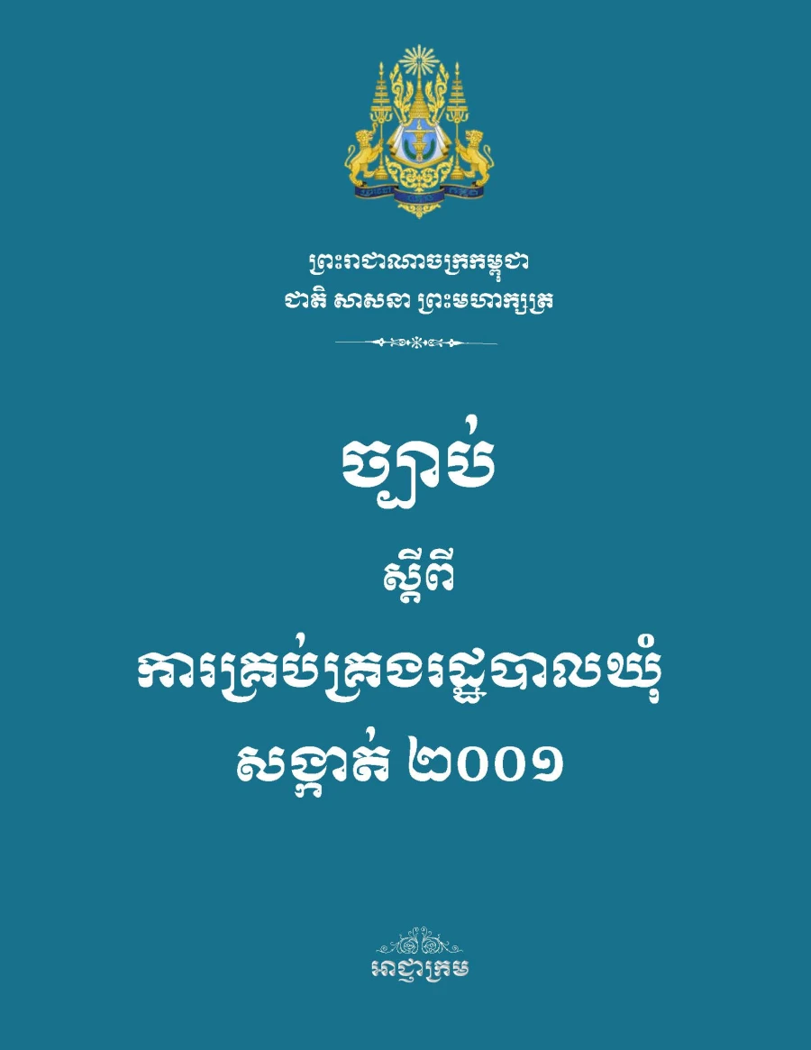 ច្បាប់ស្តីពីការគ្រប់គ្រងរដ្ឋបាលឃុំសង្កាត់ ២០០១