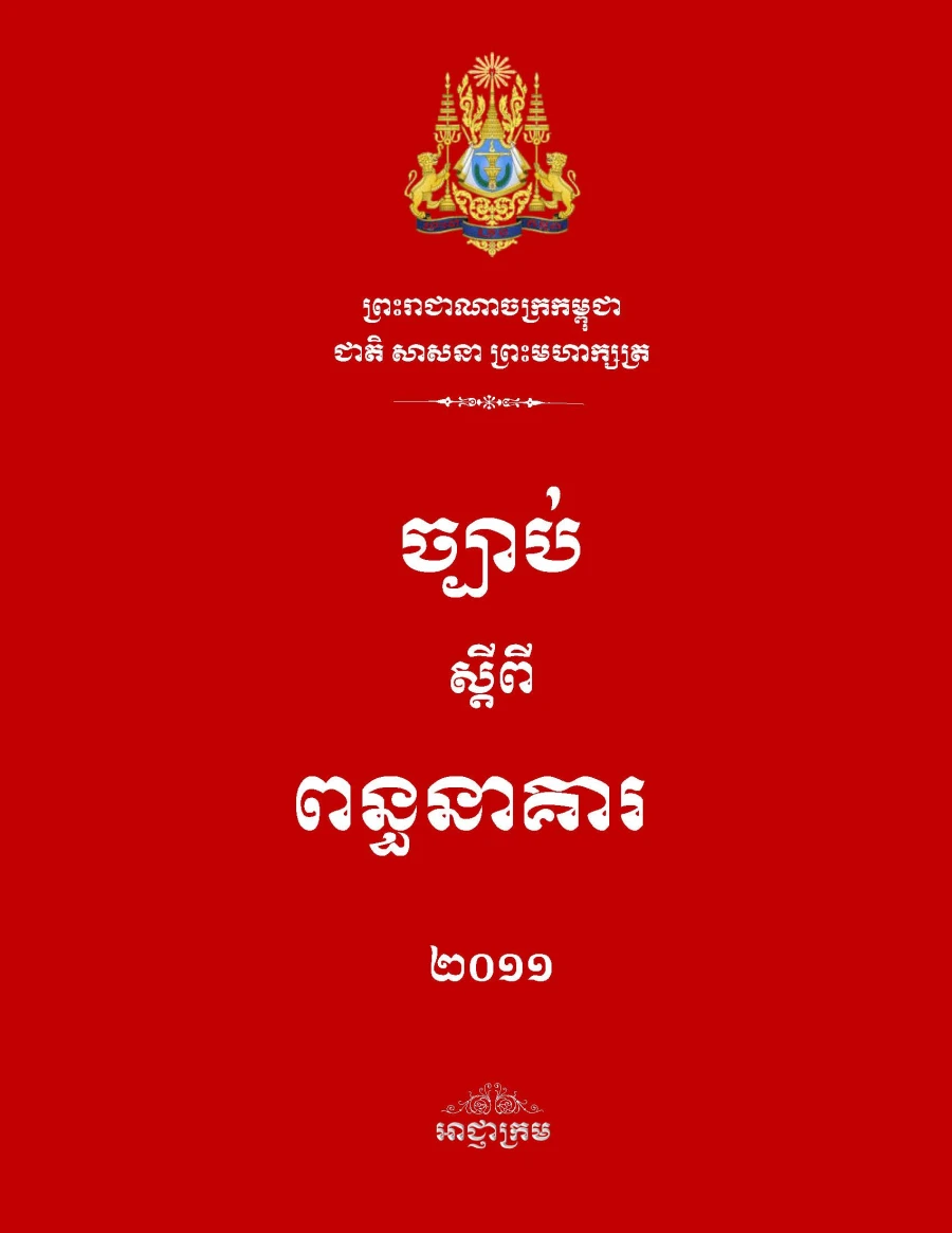 ច្បាប់ស្តីពីពន្ធនាគារ