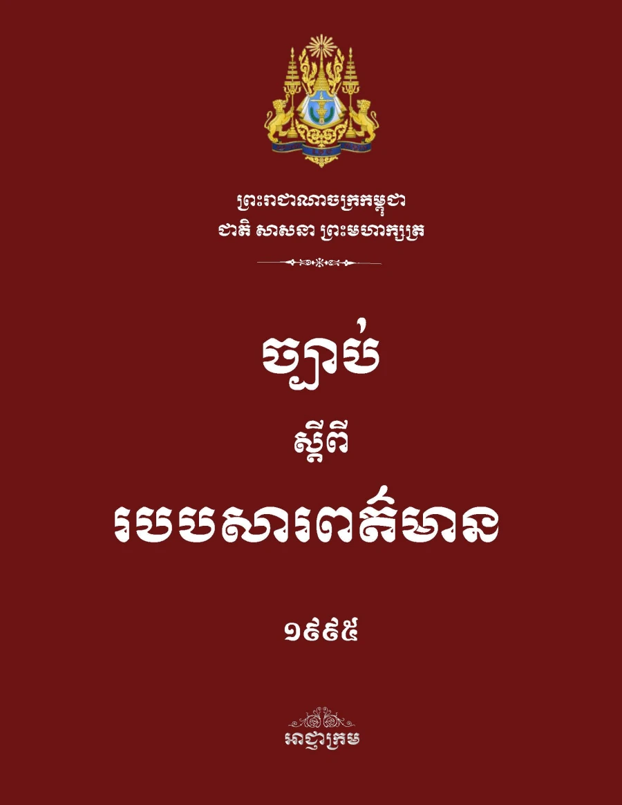 ច្បាប់ស្តីពីរបបសារពត៌មាន ១៩៩៥