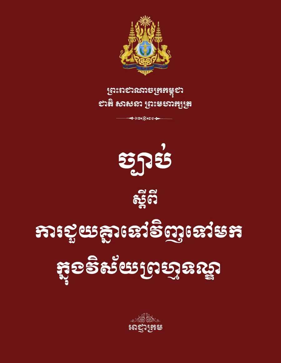 ច្បាប់ស្តីពីការជួយគ្នាទៅវិញទៅមកក្នុងវិស័យព្រហ្មទណ្ឌ