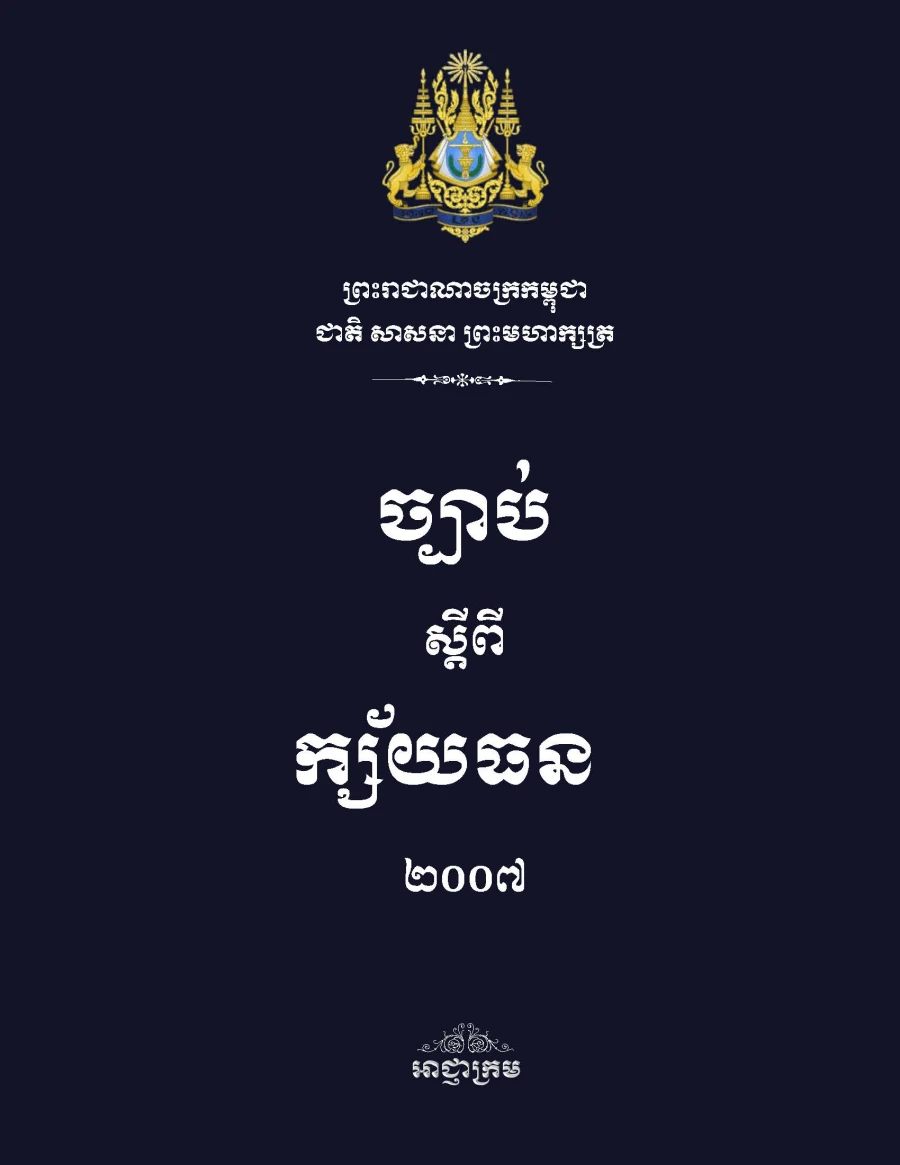 ច្បាប់ស្តីពីក្ស័យធន