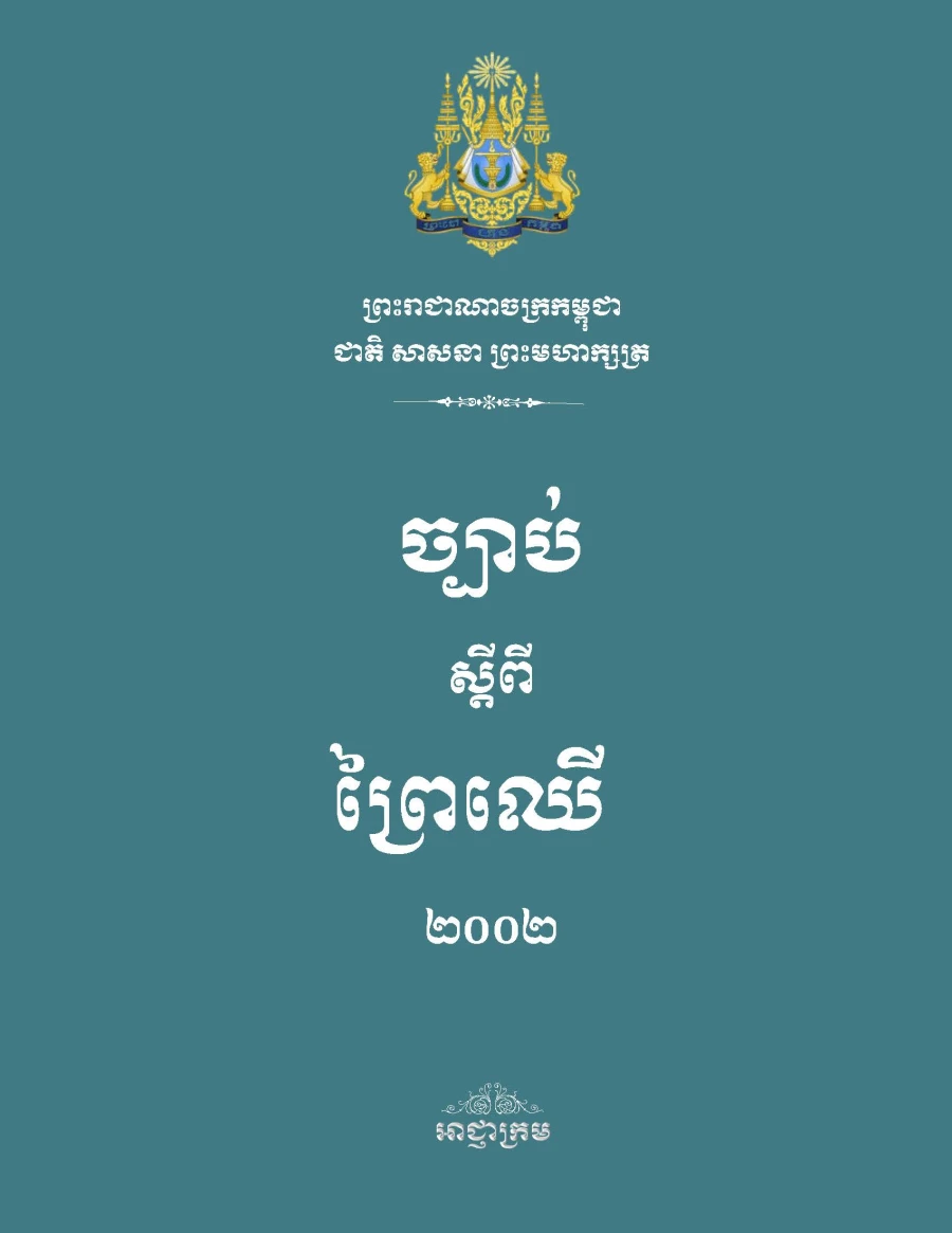 ច្បាប់ស្តីពីព្រៃឈើ ២០០២
