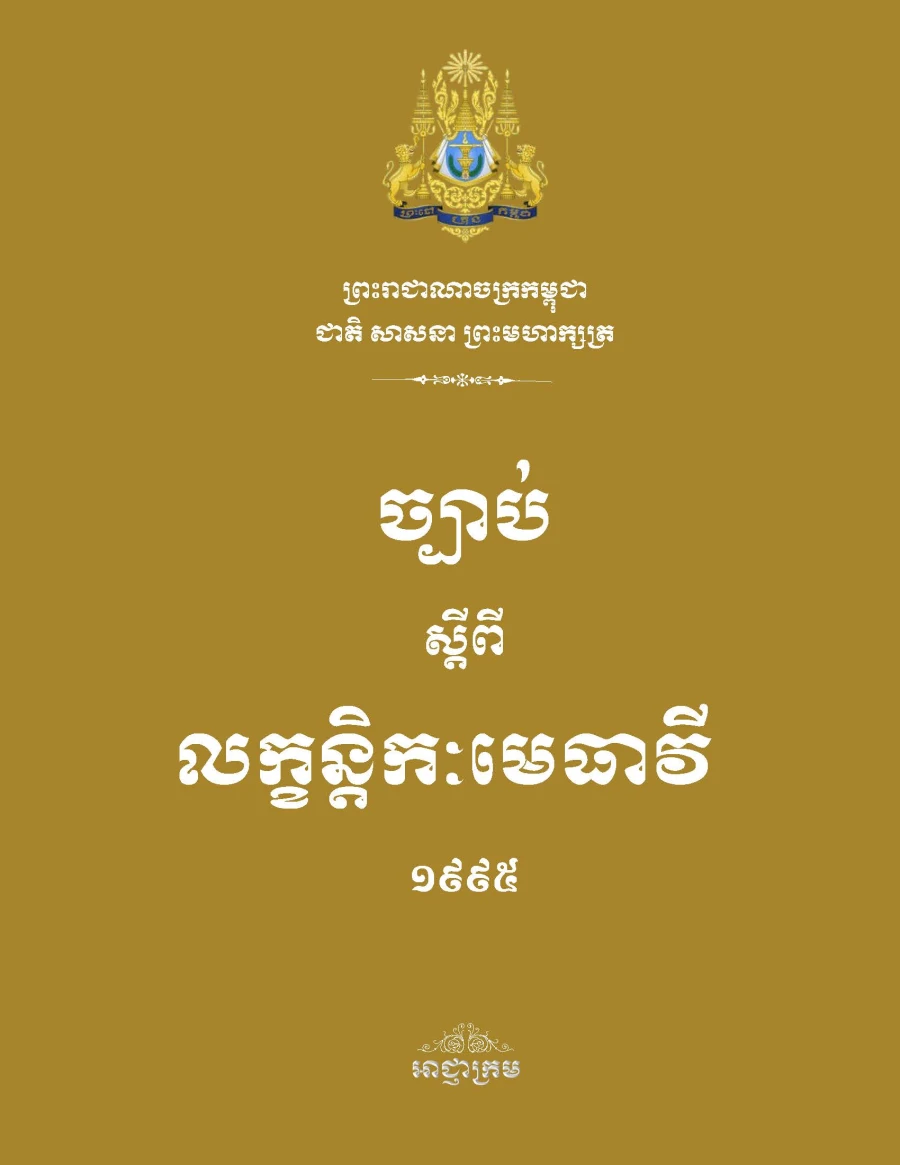 ច្បាប់ស្តីពីលក្ខន្តិកៈមេធាវី ១៩៩៥