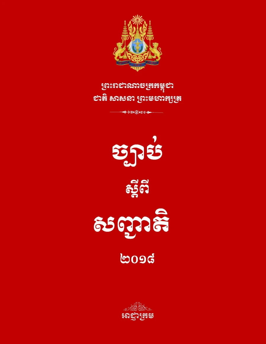 ច្បាប់ស្តីពីសញ្ជាតិ ២០១៨