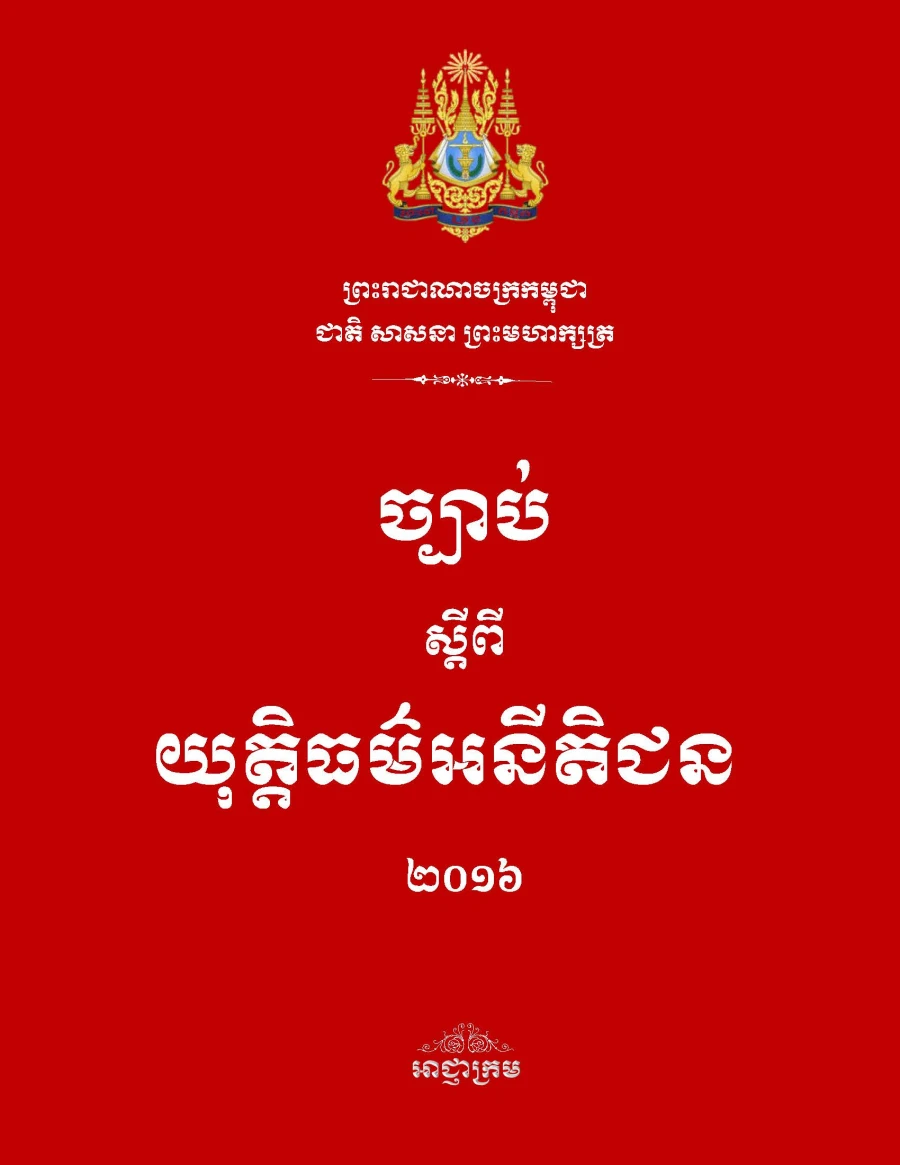 ច្បាប់ស្តីពីយុត្តិធម៌អនីតិជន ឆ្នាំ២០១៦