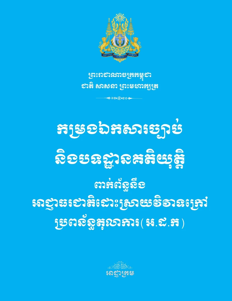 កម្រងឯកសារច្បាប់ និងបទដ្ឋានគតិយុត្តពាក់ព័ន្ធនឹង អ.ដ.ក