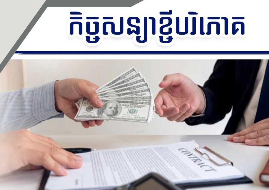 កម្មវិធីយល់ដឹងពីច្បាប់ " កិច្ចសន្យាខ្ចីបរិភោគ"  ចែករំលែកដោយអាជ្ញាក្រម