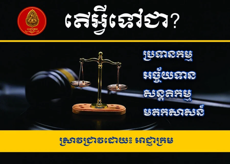 តើអ្វីទៅជា ប្រទានកម្ម អច្ច័យទាន សន្តតិកម្ម មតកសាសន៍?